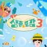 TV생물도감 시즌 3