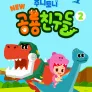 주니토니 NEW 공룡 친구들 2