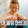 내 딸의 아버지