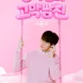 더 시즌즈 - 성시경의 고막남친