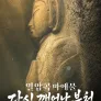 열암곡 마애불 다시 깨어난 부처