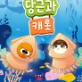 당근과 캐롯 시즌 21