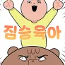 짐승육아