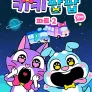 키키팝팝 파트2 (영어)