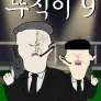 뚜식이 시즌 9