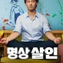 명상 살인 시즌 2