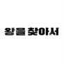 왕을 찾아서