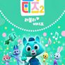 러블리 비디즈 시즌 2