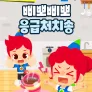 주니토니 삐뽀삐뽀 응급처치송 (영어)