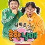 원픽은, 흔한남매 리부트 NEW 에피소드