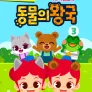 주니토니 지식 돋보기 동물의 왕국 3탄 (영어)