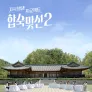 자식방생프로젝트 합숙 맞선 시즌 2
