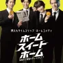 홈 스위트 홈