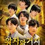 왕자와 거지