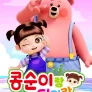 콩순이랑 티미랑