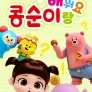 콩순이랑 배워요