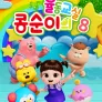 콩순이의 율동교실 시즌 8