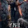 킹덤: 고성조