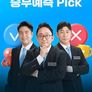 승부예측 Pick 시즌 1