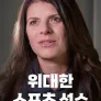 위대한 스포츠 선수 시즌 4