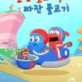 닥터 수스의 빨간 물고기, 파란 물고기 시즌 3