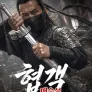 협객: 매승설