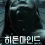 히든 마인드