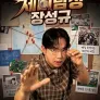 제비탐정 장성규