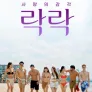 락락: 사랑의 감각