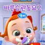 리아차차 바른습관동요 2 영어