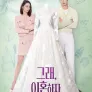 그래, 이혼하자