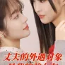 남편의 불륜 상대는 내 전 여자친구였습니다