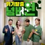 위기탈출 넘버원 비상구를 열어라