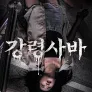 강령사바