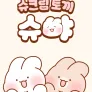 슈크림 토끼 슈야