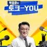 박종훈의 토크-YOU