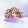 K-트롯 진선미 환상의 무대