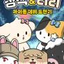 삼색&리리 아이돌 데뷔 도전기