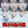 불륜의 대가 -아내들의 복수 동맹-