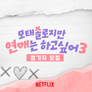 모태솔로지만 연애는 하고 싶어 시즌 3