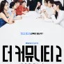 더 커뮤니티 2: 보이지 않는 손