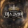 왕관쟁탈전: 미스코리아