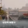 인천역 여행기