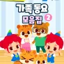 주니토니 가족동요 모음집 2 (영어)