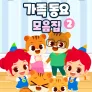 주니토니 가족동요 모음집 2