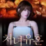 처녀유혼: 처녀유령과의 끝없는 정사