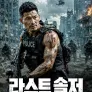 라스트 솔저