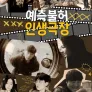 예측불허 인생극장