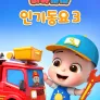 리아차차 인기동요 3