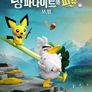 포켓몬 테일즈:  창파나이트와 피츄의 모험